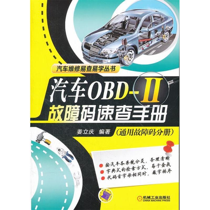 【正版书籍】汽车OBDII故障码速查手册姜立庆机械工业出版社9787111382409