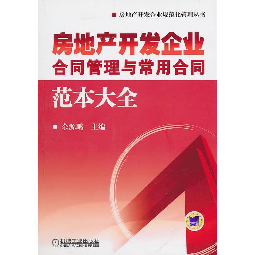 【正版书籍】房地产开发企业合同管理与常用合同范本大全余源鹏机械工业出版社