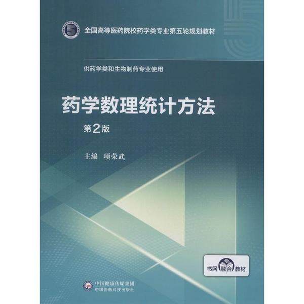 【正版书籍】药学数理统计方法全国高等医药院校药学类专业第五轮规划教材项荣武中国医药科技出版社