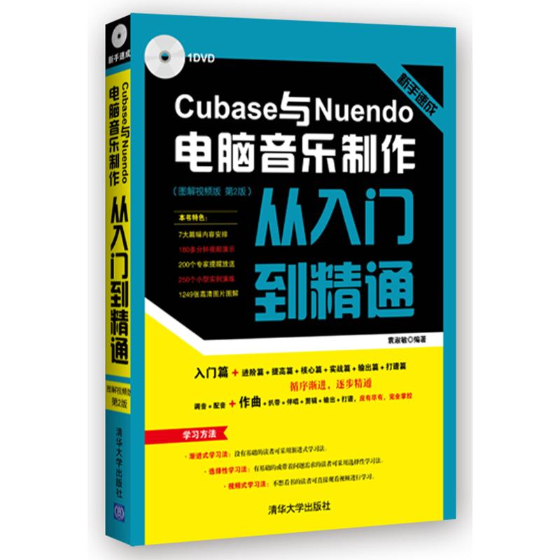 【正版书籍】新手速成Cubase与Nuendo电脑音乐制作从入门到精通图解视频版第2版袁淑敏著清华大学出版社9787302391562