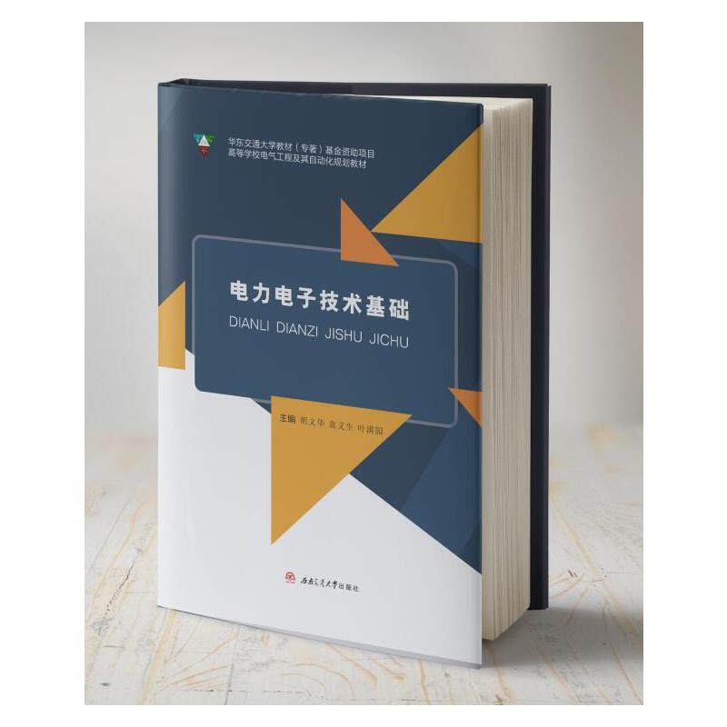 【正版书籍】电力电子技术基础胡文华袁义生叶满园西南交通大学出版社9787564373658