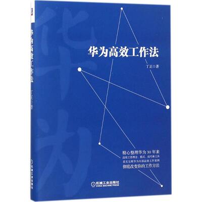 【正版图书】华为工作法丁正机械工业出版社9787111585343