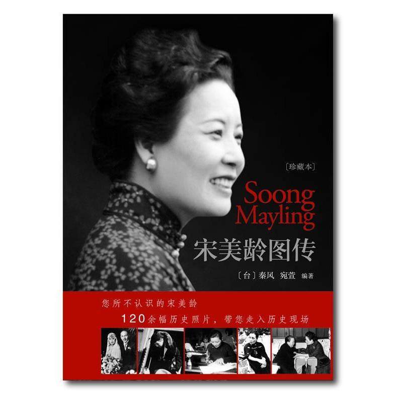 【保正版】宋美龄图传秦风宛萱著浙江大学出版社9787308092937