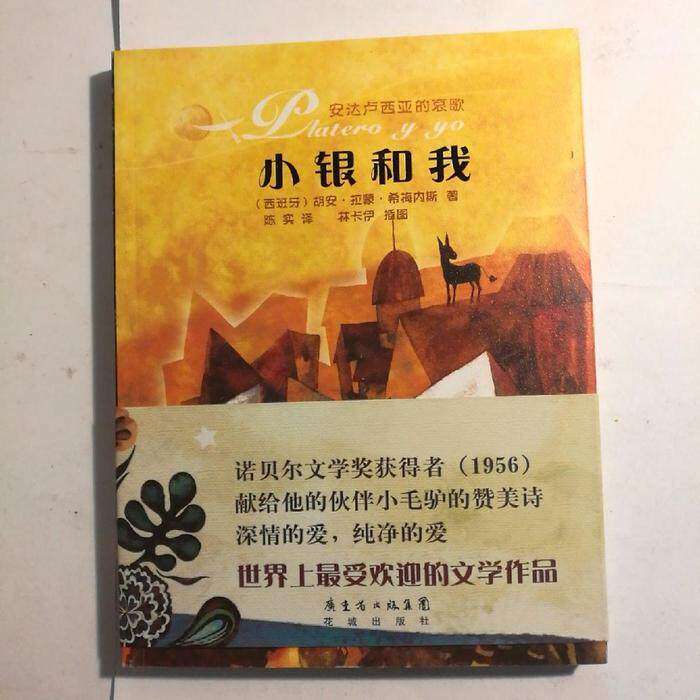 【正版图书】小银和我西胡安拉蒙希梅内斯陈实译林卡伊绘广东省出版社9787536059993