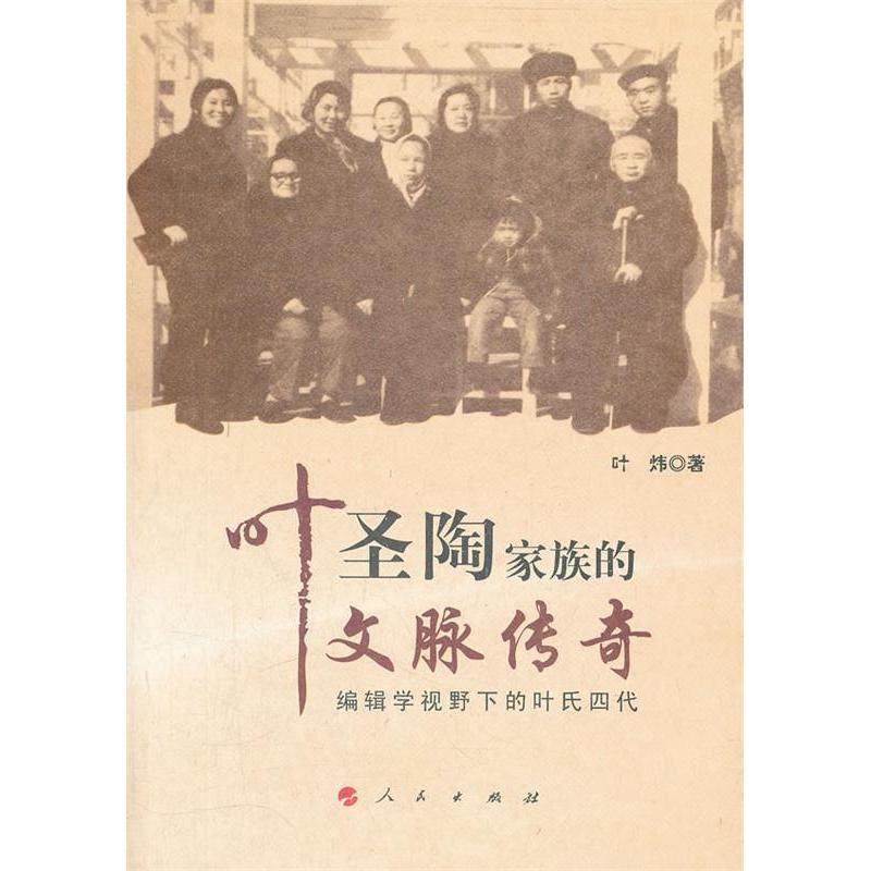 【正版图书】叶圣陶家族的文脉传奇编辑学视野下的叶氏四代叶炜人民出版社9787010104775