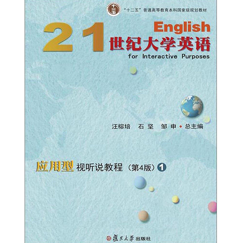 【正版】21世纪大学英语应用型视听说教程1汪榕培、石坚、邹申编复旦大学出版社