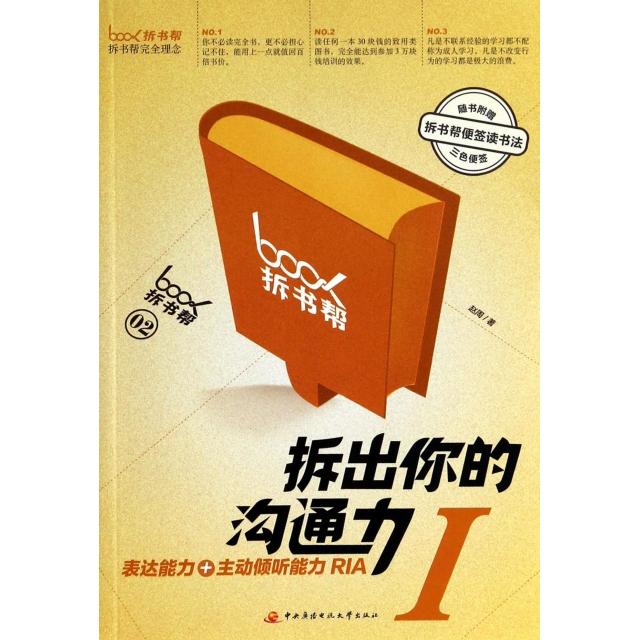 正版书籍】拆出你的沟通力I表达+动倾听能力RIA赵周著中央广播电视大学出版社9787304061876