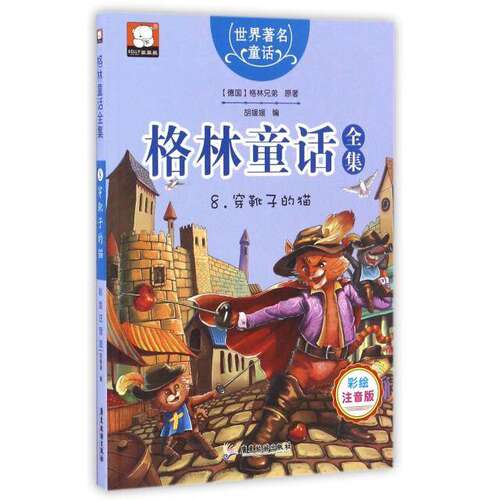 【正版书籍】格林童话全集8穿靴子的猫格林兄弟著胡媛媛广东旅游出版社