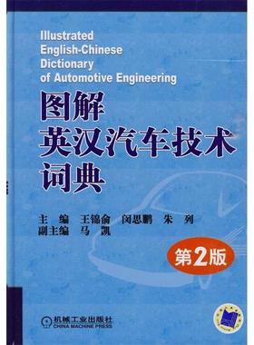【正版图书】图解英汉汽车技术词典王锦俞闵思鹏朱列编机械工业出版社9787111283720