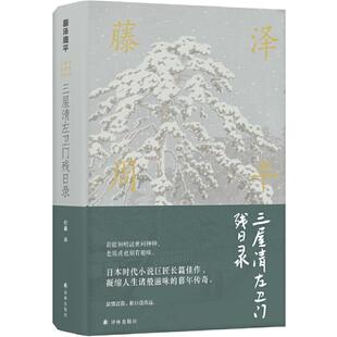 【保正版】藤泽周平作品三屋清左卫门残日录藤泽周平日本藤泽周平著纪鑫译译林出版社9787544775168