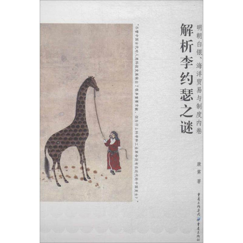 【正版图书】明朝白银海洋贸易与制度内卷解析李约瑟之谜康第重庆出版社9787229124953