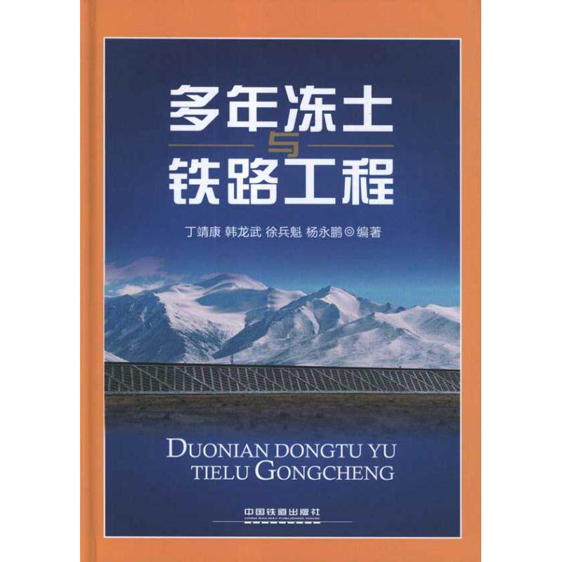 【正版书籍】多年冻土与铁路工程丁靖康著中国铁道出版社9787113135492