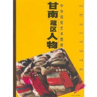 【正版图书】甘南藏区人物吕传强工人出版社9787500823483