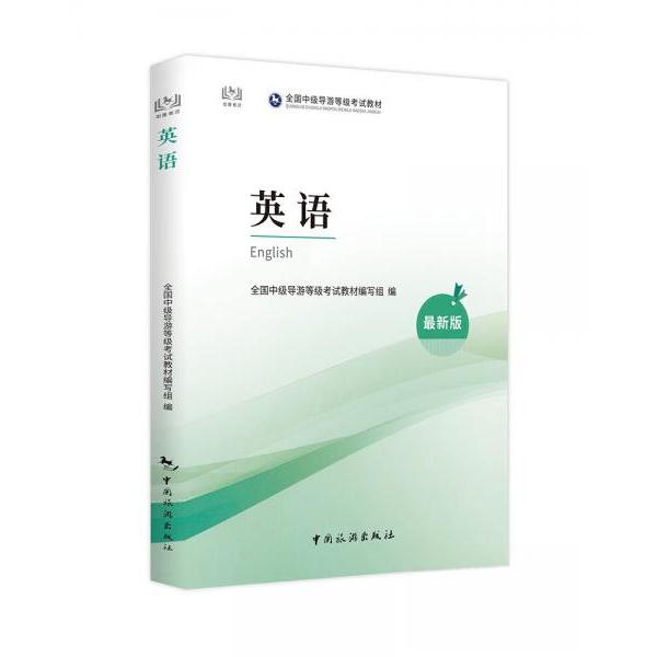 【正版书籍】全国中级导游等级教材英语全国中级导游等级教材写组中国旅游出版社9787503270208