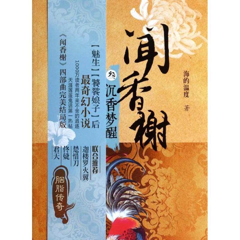 【保正版】闻香榭之三沉香梦醒海的温度著上海人民出版社9787208119048