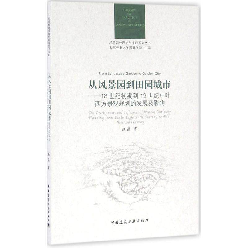【正版书籍】从风景园到田园城市18世纪初期到1纪中叶西方景观规划的发展及影响赵晶著北京林业大学园林学院中国建筑工业出版社