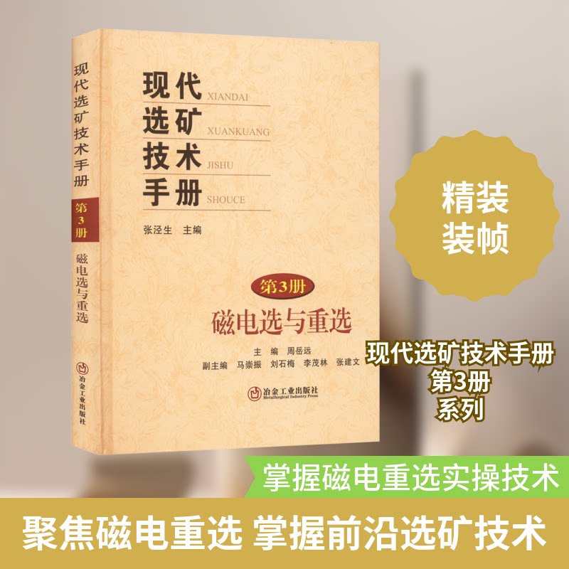 【正版书籍】现代选矿技术手册张泾生著周岳远冶金工业出版社9787502491802