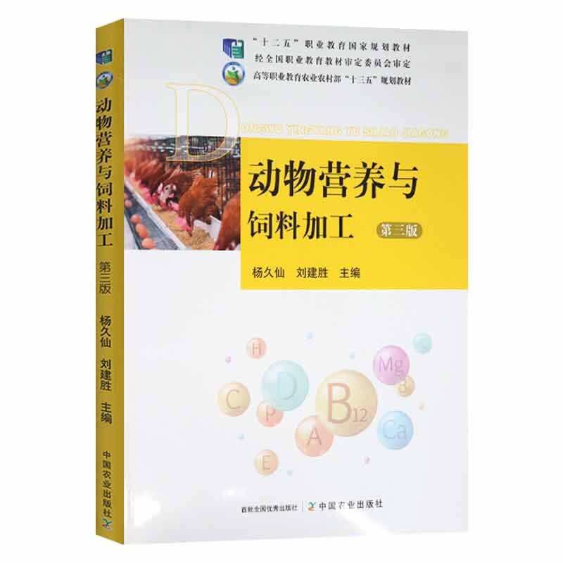 【正版书籍】动物营养与饲料加工杨久仙中国农业出版社
