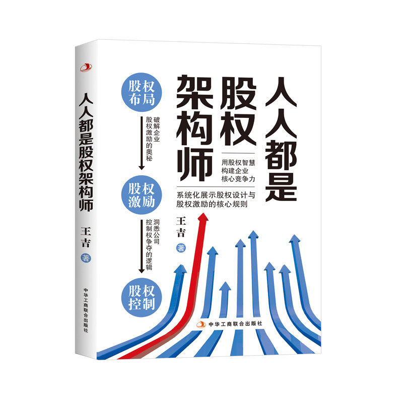 【正版图书】人人都是股权架构师王吉中华工商联合出版社9787515832234