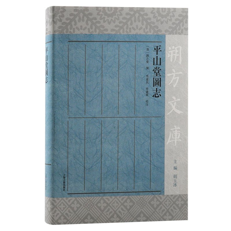 【正版图书】平山堂图志清赵之壁撰;马建民李建华校注上海古籍出版社