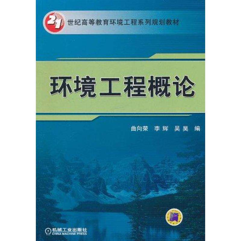【正版书籍】环境工程概论吴昊曲向荣李辉机械工业出版社9787111343561