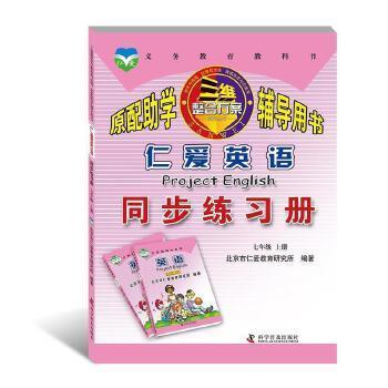 【正版书籍】仁爱英语同步练习册七年级上册北京市仁爱教育研究所著科学普及出版社9787110085912