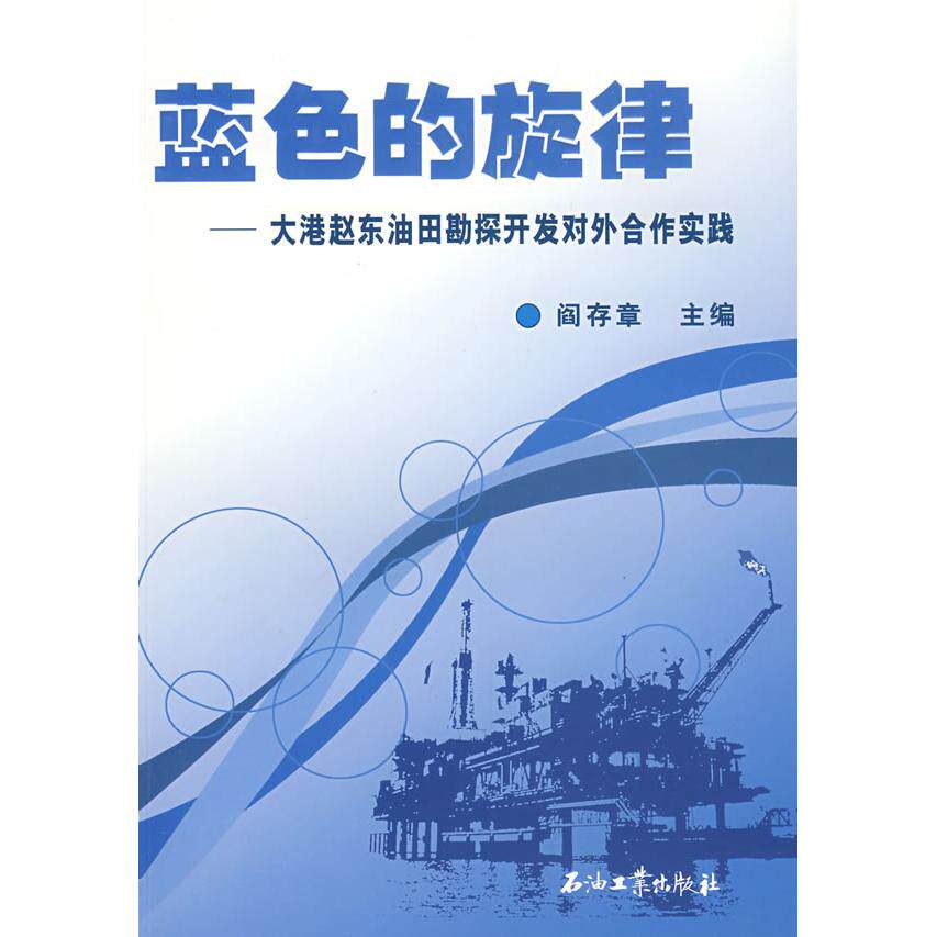 【正版书籍】蓝色的旋律大港赵东油田勘探开发对外合作实践 阎存章主 石油工业出版社
