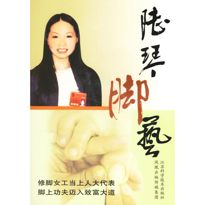 【正版图书】陆琴脚艺陆琴主编江苏科学技术出版社9787534550027