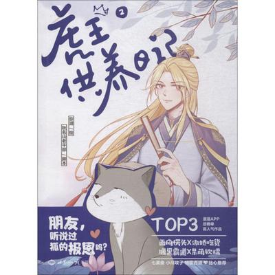 正版图书】虎王供养日记2秋名山老干部秋名山老干部编弥湖绘力潮文创出品世界知识出版社9787501257201