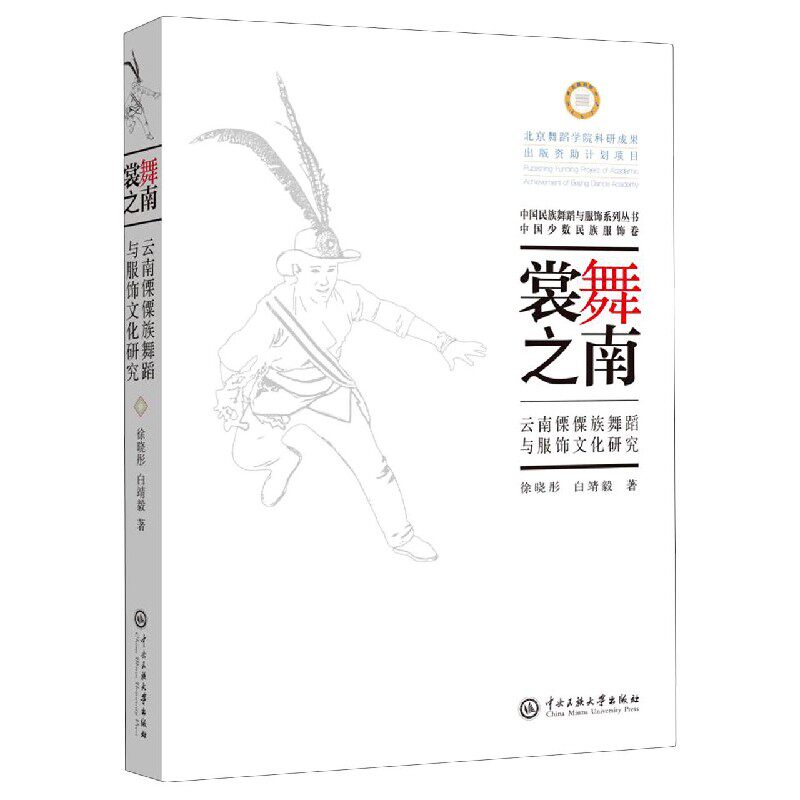 【正版图书】裳舞之南云南傈僳族舞蹈与服饰文化研究徐晓彤白靖毅艺术书籍中央民族学院出版社