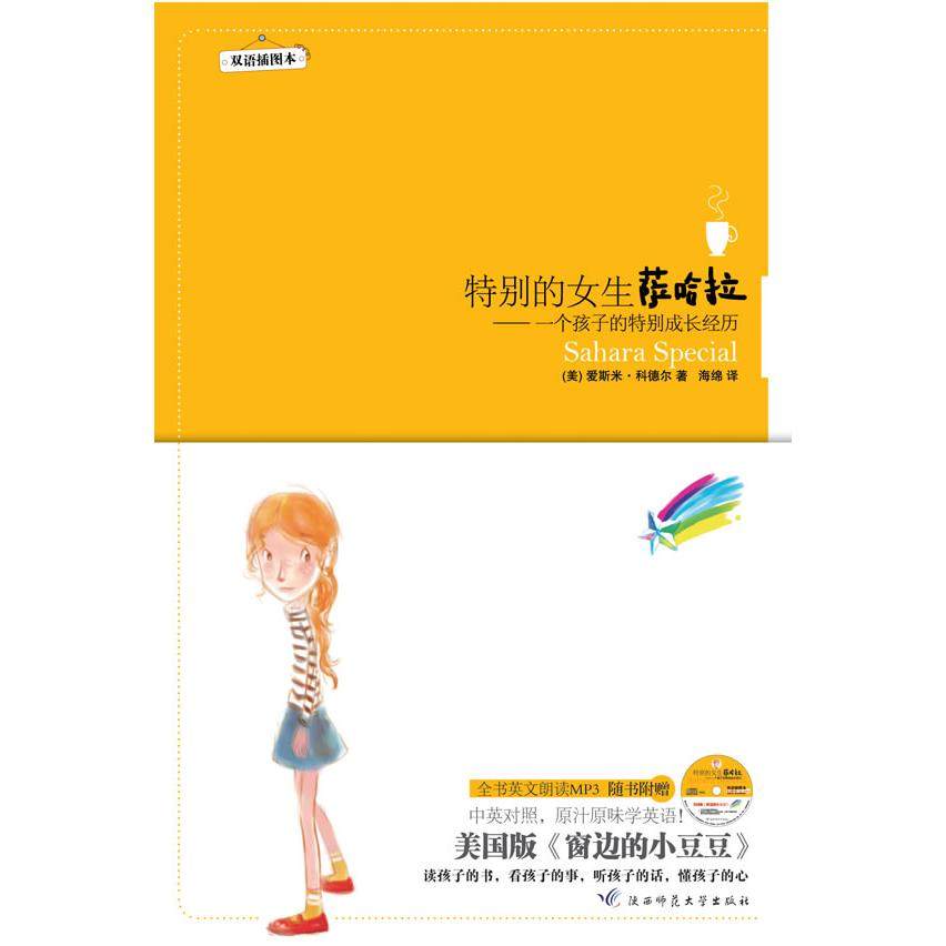 【保正版】特别的女生萨哈拉一个孩子的特别成长经历美爱斯米科德尔著海绵译陕西师范大学出版社9787561345900
