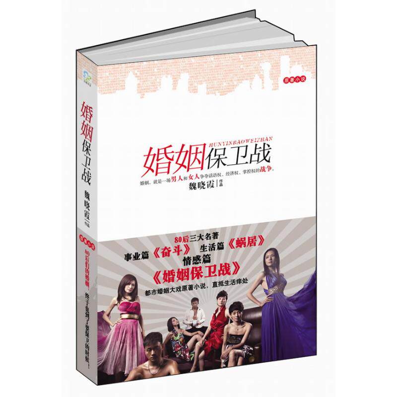 【正版图书】婚姻保卫战魏晓霞著小说万卷出版社