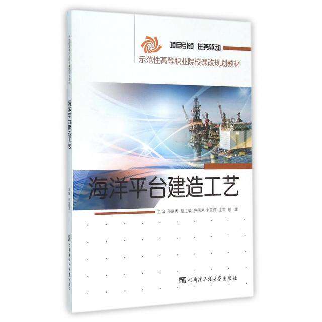 【正版书籍】海洋平台建造工艺 孙庭秀齐蕴思李延辉 哈尔滨工程大学出版社 9787566111777