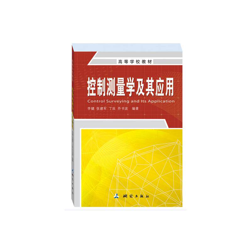 【正版】控制测量学及其应用李健张建军测绘出版社