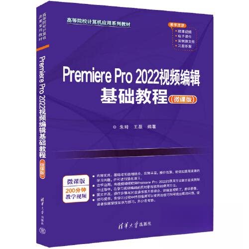 【正版书籍】PremierePro2022视频编辑基础教程朱琦王磊清华大学出版社9787302628224