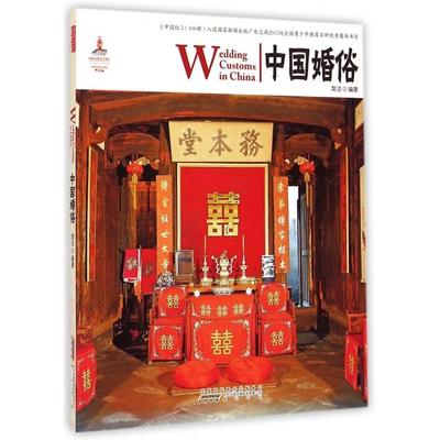 正版书/中国红中国婚俗简洁 著山社9787546135625