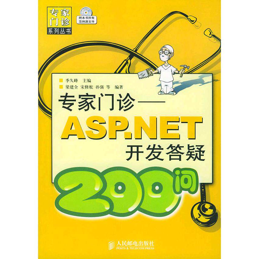 【正版书籍】专家门诊ASPNET开发答疑200问宋修舵宋修舵梁建全孙强孙强梁建全人民邮电出版社
