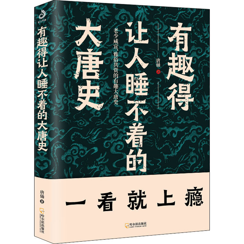 【正版图书】有趣得让人睡不着的大唐史唐俑哈尔滨出版社9787548456797