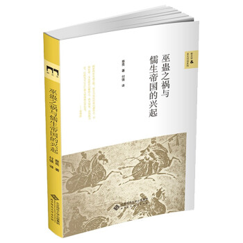 【正版书】巫蛊之祸与儒生帝国的兴起蔡亮付强译9787303263547北京师范大学出版社