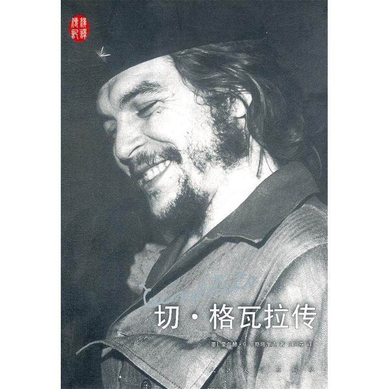 【保正版】切格瓦拉传墨西哥豪尔赫G卡斯塔涅达著白凤森译人民文学出版社9787020089239