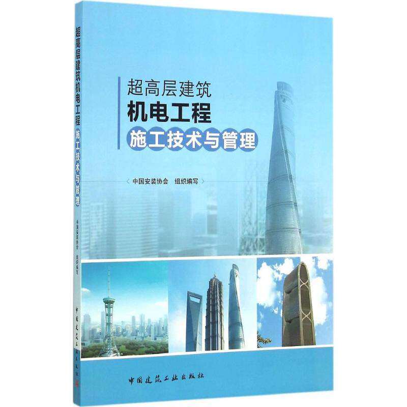 【保正版】超高层建筑机电工程施工技术与管理中国建筑工业出版社中国安装协会9787112186051