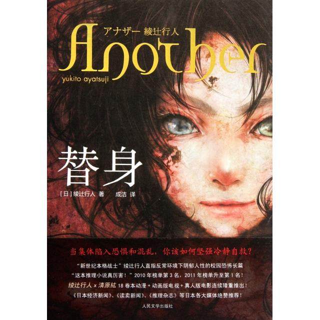 【正版书】替身日绫辻行人成洁译人民文学出版社9787020089642