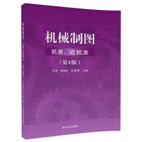 【正版书籍】机械制图冯涓杨惠英王玉坤清华大学出版社