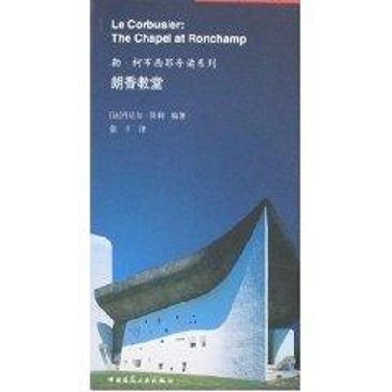 【正版书籍】朗香教堂勒柯布西耶导读系列保利著张宇译中国建筑工业出版社9787112084111