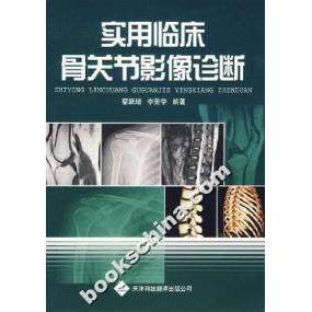 【正版书籍】实用临床骨关节影像诊断蔡跃增李景学著天津科技翻译出版公司出版社