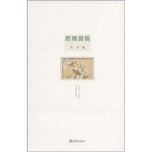 【正版图书】愿赌服输庄羽著文汇出版社9787807416326