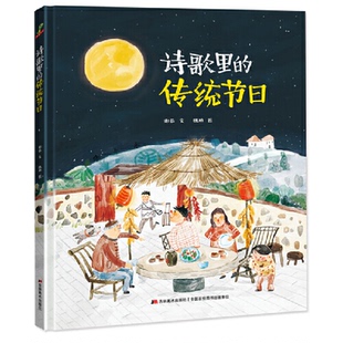社9787557549022 传统节日谢茹著魏楠绘吉林美术出版 正版 书诗歌里