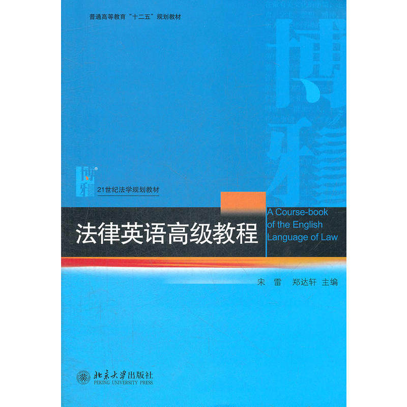 【正版书籍】普通高等教育十二五规划教材21世纪法学规划教材法律英语高级教程宋雷郑达轩北京大学出版社9787301212608