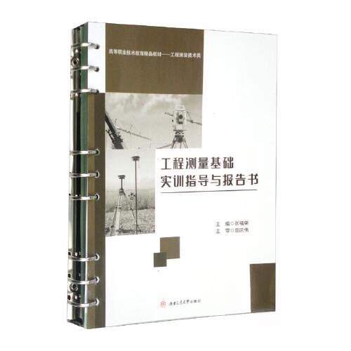 【正版书籍】工程测量基础实训指导与报告书张福荣西南交通大学出版社9787564387075