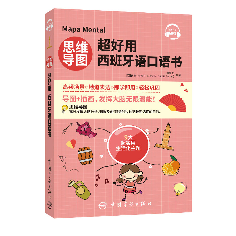 【正版图书】思维导图超好用西班牙语口语书刘缘艺何塞米盖尔中国宇航出版社9787515919171